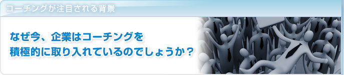 �R�[�`���O�����ڂ����w�i�u�Ȃ����A��Ƃ̓R�[�`���O��ϋɓI�Ɏ�����Ă���̂ł��傤���B�v