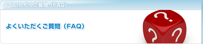 �悭��������������iFAQ�j