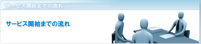 組織活性化サービス開始までの流れ