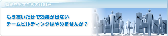 組織活性化効果を出すためのアクティビティ