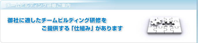 ��ЂɓK�����`�[���r���f�B���O���C�E�g�D�J�������񋟂���u�d�g�݁v������܂�